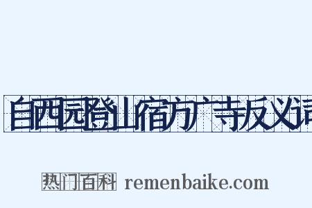 自西园登山宿方广寺反义词是什么意思的图片